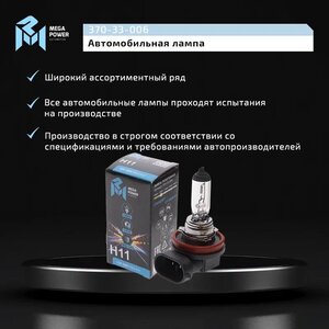 Изображение 3, 370-33-006 Лампа 12V H11 55W PGJ19-2 Standart MEGAPOWER
