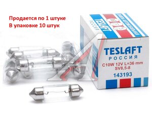 Изображение 1, 143193 Лампа 12V C10W SV8.5-8 36мм 110лм TESLAFT (Россия)