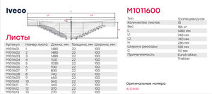 Изображение 2, M1011600 Рессора IVECO задняя MARSHALL