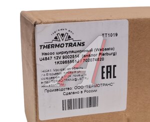 Изображение 4, TT1019 Насос циркуляционный WEBASTO Thermo Top Evo U4847 12V 18мм ТЕРМОТРАНС