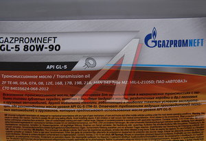 Изображение 3, 2389900079 Масло трансмиссионное GAZPROMNEFT GL-5 80W90 п/синт.20л/17.6кг