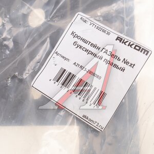 Изображение 3, А21R23-2806080 Кронштейн ГАЗель Next буксирный правый АККОМ