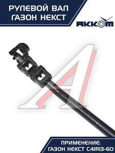 Вал карданный ГАЗон Next рулевой в сборе АККОМ, C41R11.3401042/ С41R11-3401042/ 4111-00-3401042-000,
                                                          фото 15 Изображение 15, C41R11-3401042 Вал карданный ГАЗон Next рулевой в сборе АККОМ