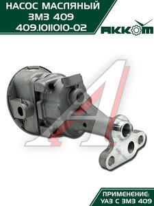 Изображение 4, 409.1011010-02 Насос масляный ЗМЗ-409, 4091, 40911, 40904, 40906 АККОМ