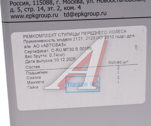 Изображение 5, 2007108 РК(15ВПЗ) Подшипник ступицы ВАЗ-2121, 2123 комплект (2с+2п+гайка) ВОЛЖСКИЙ СТАНДАРТ