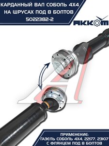 Изображение 5, 5022382-2 Вал карданный ГАЗ-22177, 23107, передний,  33027 перед/зад. (ШРУС) L=910мм АККОМ