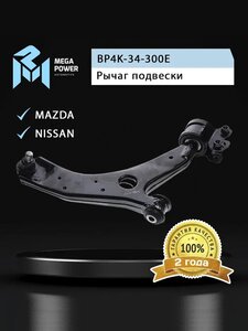 Изображение 7, 290-18-012 Рычаг подвески MAZDA 3 (03-) передней нижний правый MEGAPOWER