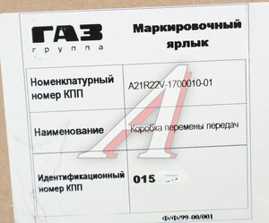 Изображение 7, А21R22V-1700010-01 КПП ГАЗель Next дв.CUMMINS Н/О (ОАО ГАЗ) №