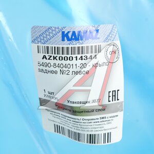 Изображение 6, 5490-8404011-20 Крыло КАМАЗ-5490 заднее левое №2 (ОАО КАМАЗ)
