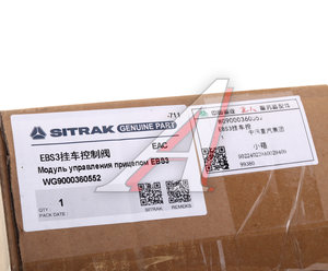 Изображение 7, WG9000360552 Клапан SITRAK HOWO управления тормозами прицепа OE