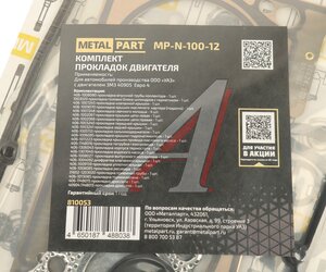 Изображение 4, MP-N-100-12 Прокладка двигателя ЗМЗ-40905 комплект METALPART