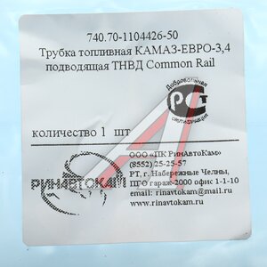 Изображение 4, 740.70-1104426-50 РИН Трубка топливная КАМАЗ-ЕВРО-3, 4 подводящая ТНВД Common Rail РИНАВТОКАМ