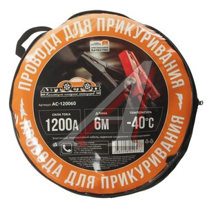 Изображение 2, AC-120060 Провода для прикуривания 1200А 6.0м в сумке АВТОСТОП