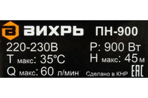Изображение 16, ВИХРЬ ПН-900 Насос поверхностный 0.9кВт, 220В, 50Гц, 60л/мин.,  напор-45м,  подача-9м,  пластик ВИХРЬ