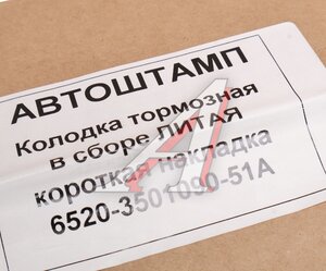 Изображение 4, 6520-3501090-50 Колодки тормозные КАМАЗ-6520 литые (короткая накладка) (1шт.) АШ