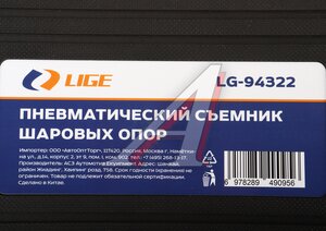 Изображение 4, LG-94322 Съемник опор шаровых пневматический в кейсе LIGE