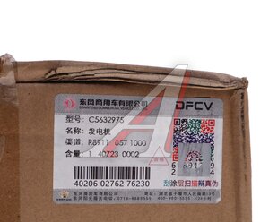 Изображение 5, C5632975 Генератор DONGFENG OE