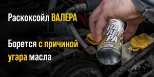 Изображение 15, 9601 Жидкость для раскоксовывания двигателя 100мл РАСКОКСОЙЛ ВАЛЕРА ВМП-АВТО