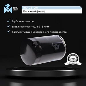 Изображение 5, 100-23-091 Фильтр масляный BMW 3 (E30), 5 (E28, E34) MEGAPOWER