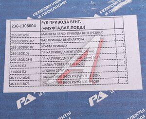 Изображение 3, 236-1308004 Ремкомплект ЯМЗ привода вентилятора (9 наимен.) РД