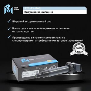Изображение 7, 370-13-049 Катушка зажигания TOYOTA Camry (82-88), Rav 4 (05-12) MEGAPOWER