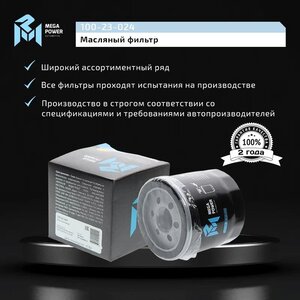 Изображение 5, 100-23-024 Фильтр масляный HYUNDAI Sonata, Accent, Lantra KIA Rio 3, Cerato MEGAPOWER