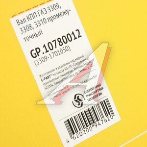 Изображение 6, GP.10780012 Вал КПП ГАЗ-3309, 3308 промежуточный G-PART (ОАО ГАЗ)