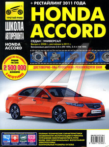 Изображение 1, ТРЕТИЙ РИМ (2794)ИДТР Книга HONDA Accord (08-) школа авторемонта