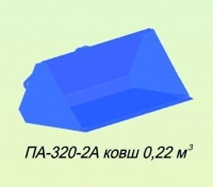 Изображение 1, П-320-2А Ковш МТЗ-320 (П-320-0А) 0.22куб.м САЛЬСК
