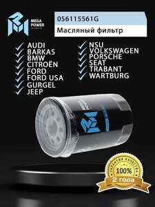 Фильтр масляный VW AUDI (-94) MEGAPOWER, OC47, 056115561G,
                                                          фото 3 Изображение 3, 100-23-051 Фильтр масляный VW AUDI (-94) MEGAPOWER