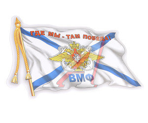 Изображение 1, 06491 Наклейка виниловая "ВМФ флаг" 12х17см AUTOSTICKERS