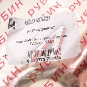 Изображение 2, А21R23-2806147 Болт ГАЗель Next буксировочный (Рым-Болт) РУБИН