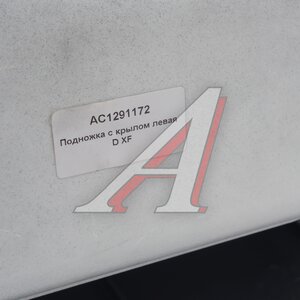 Изображение 6, AC1291172 Подножка DAF XF левая с крылом (Уценка: скол угла) ALFA CAR