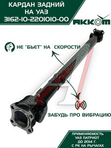 Изображение 7, 31621-2201010 Вал карданный УАЗ-3162, 3163 Патриот задний (L=1251мм) АККОМ