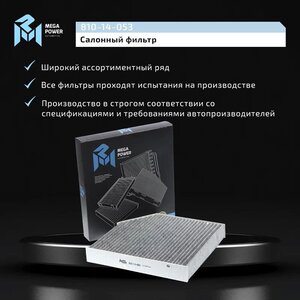 Изображение 6, 810-14-053 Фильтр воздушный салона MERCEDES C (W205) (13-) E (W213) угольный MEGAPOWER