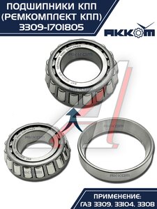 Изображение 16, 3309-1701805 Ремкомплект ГАЗ-3309, 33104 КПП (подшипники, прокладки, сальники) АККОМ