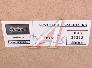 Изображение 4, ПЛ00008 Полка багажника ВАЗ-21213 акустическая АВТОБЛЮЗ
