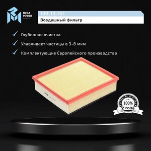 Изображение 6, 130-13-141 Фильтр воздушный VOLVO S40, V50 (2.4/2.5) MEGAPOWER