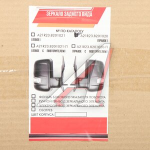 Изображение 4, A21R23.8201020-00 Зеркало боковое ГАЗель Next правое без обогрева APF