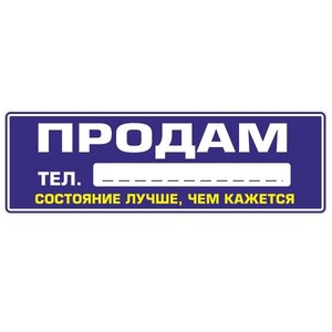 Изображение 2, VRC 256-6 Наклейка виниловая "Продам" 12х35см (маркер в комплекте) MASHINOKOM