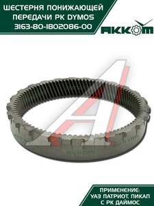 Изображение 6, 3163-80-1802086-00 Шестерня КР УАЗ-3163 Патриот (РК DYMOS) понижающей передачи АККОМ