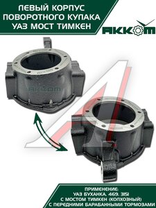 Изображение 8, 045200-2304041-95 Корпус УАЗ-3151, 3741 кулака поворотного левый АККОМ