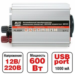 Изображение 4, 43112 Преобразователь напряжения (инвертор) 12-220V 600Вт AVS