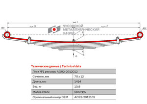 Изображение 1, АО92-2912101 Лист рессоры БОГДАН задней №1 L=1414мм ЧМЗ