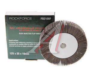 Изображение 1, RF-FD2100F Круг лепестковый зачистной 125x25x16мм M14 (Grit 100) ROCKFORCE