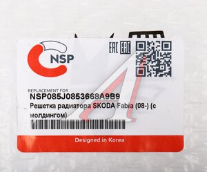 Изображение 3, NSP085J0853668A9B9 Решетка радиатора SKODA Fabia (11-) NSP