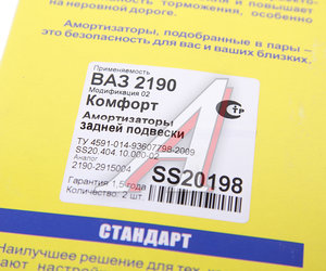 Изображение 5, SS20198 Амортизатор ВАЗ-2190 задний масляный комплект (2шт.) Комфорт SS20
