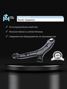 Изображение 8, 290-18-003 Рычаг подвески HYUNDAI Accent передней нижний правый MEGAPOWER
