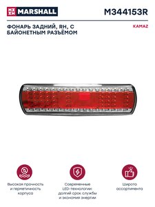 Изображение 1, M344153R Фонарь задний КАМАЗ-5490, МАЗ правый светодиодный с разъемом байонет MARSHALL