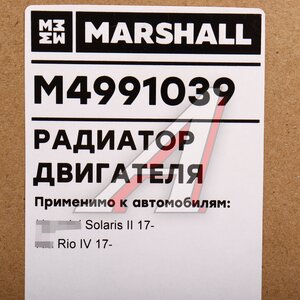 Изображение 5, M4991039 Радиатор HYUNDAI Solaris KIA Rio (17-) охлаждения двигателя АКПП MARSHALL